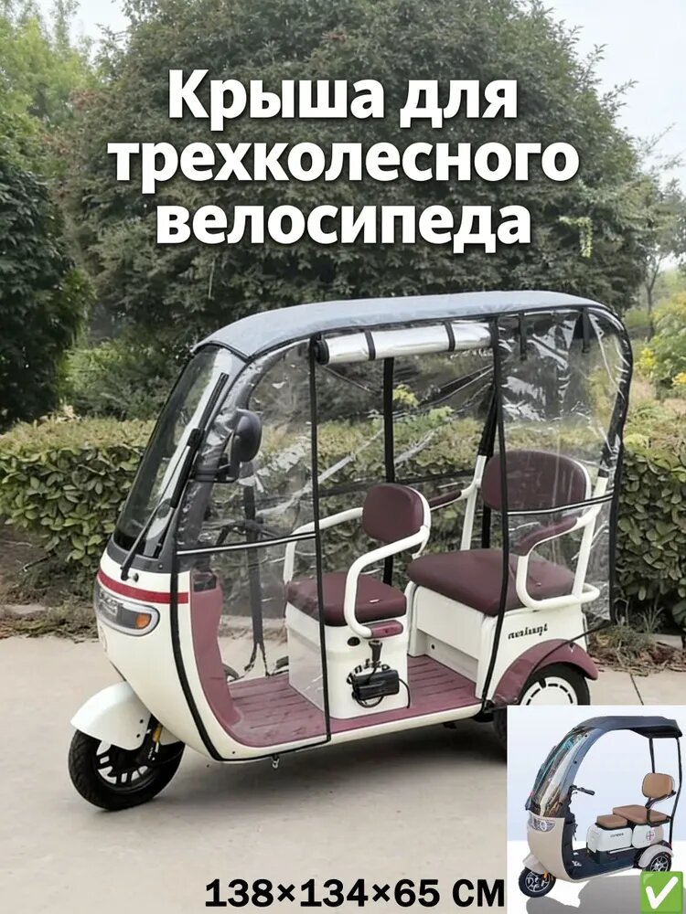 Battery Чехол для велосипеда, Чехол для трехколесного электровелосипеда, 138×134×65 см