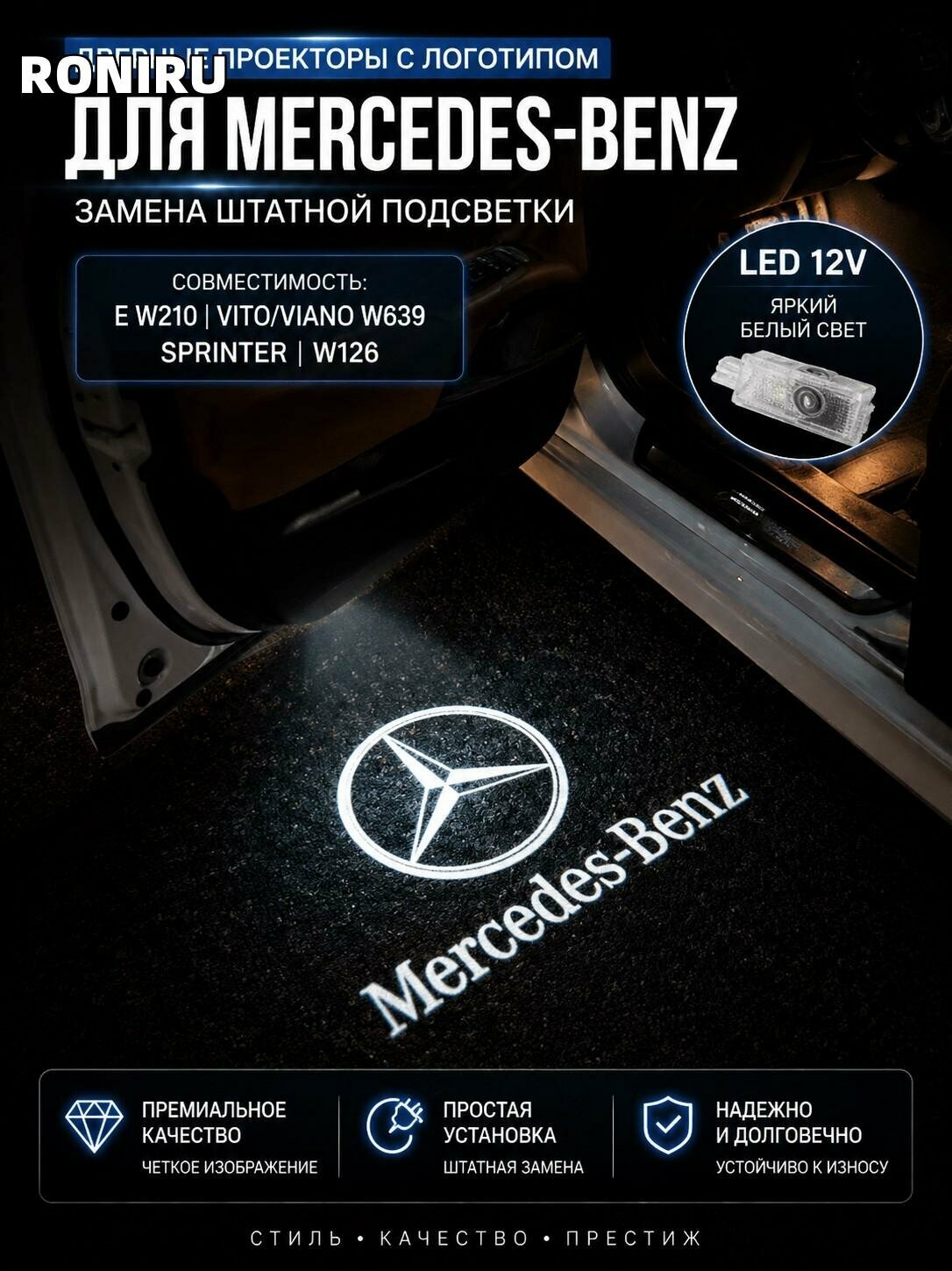 Дверные фонари-проекторы с логотипом для Mercedes Benz (E W210, Vito/Viano W639, Sprinter, W126), LED 12V, замена штатной подсветки