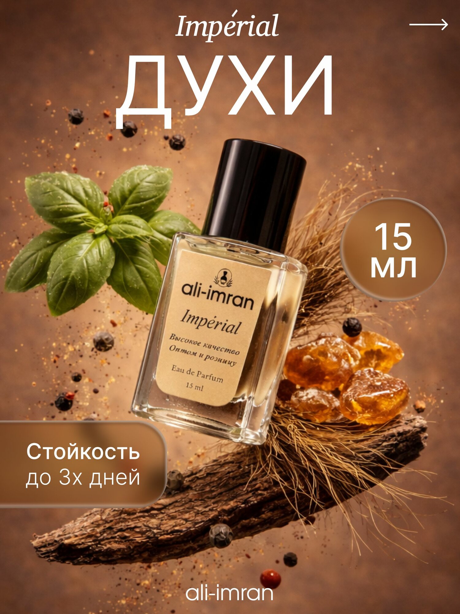 Духи масляные стойкие Imperial Империал 15 мл