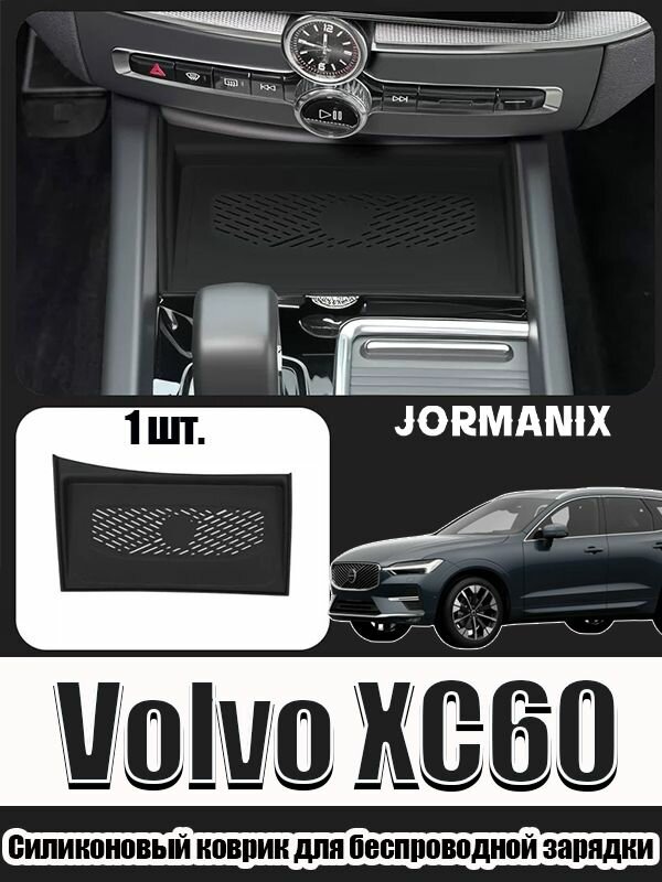 Volvo XC60 2026 Силиконовый противоскользящий коврик для зоны беспроводной зарядки, Volvo XC60 аксессуары, для Volvo XC60 2026
