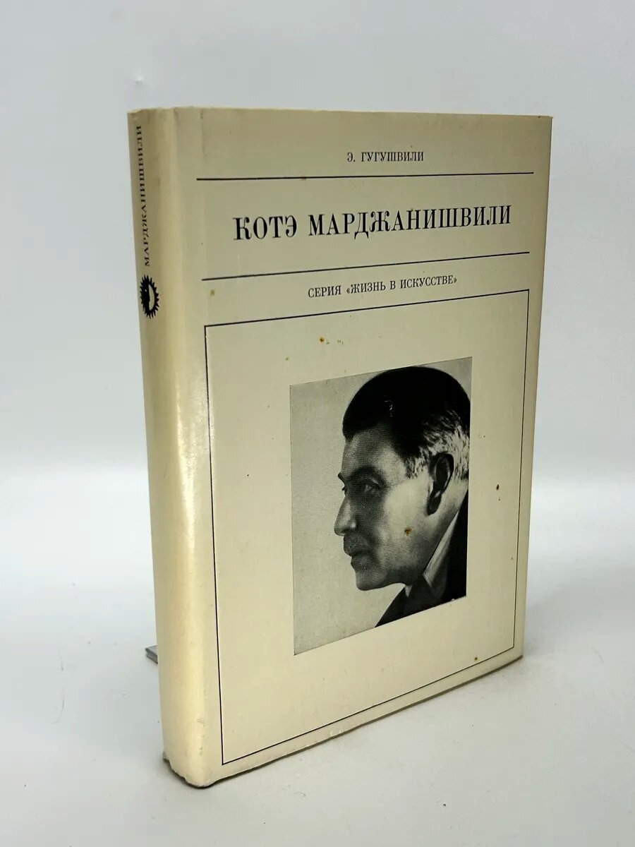 Этери Николаевна Гугушвили. Котэ Марджанишвили