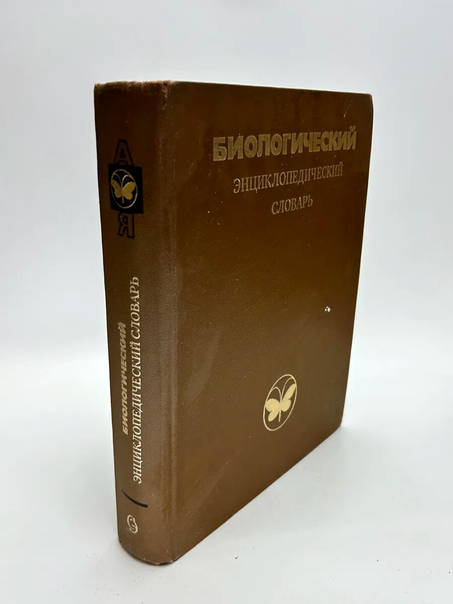 Биологический энциклопедический словарь