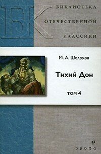 Тихий Дон в 4 томах Том 4