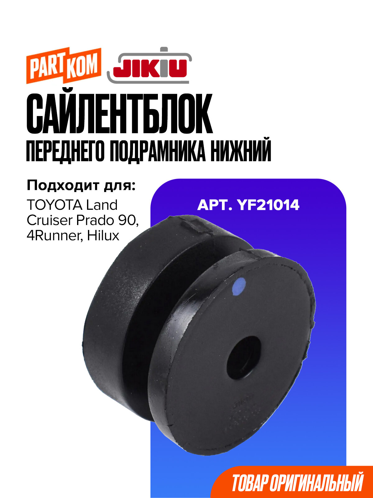 Сайлентблок переднего подрамника нижний JIKIU YF21014 для Toyota 4Runner, Hilux, Land Cruiser