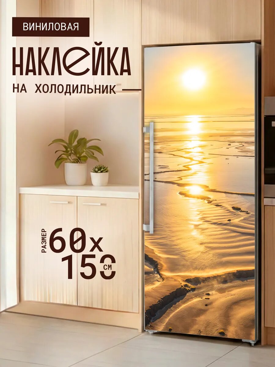 Наклейка декор на холодильник с принтом Песчаный пляж на закате 60х150