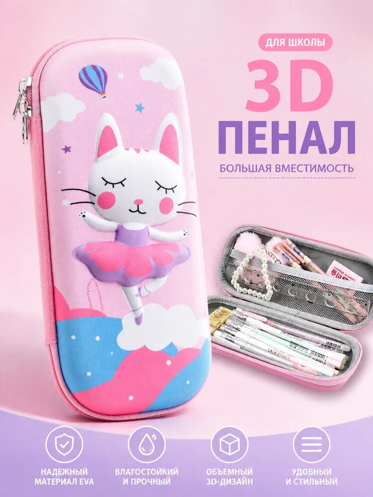 3D пенал для школы с объёмной кошечкой-балериной, прочный пенал из материала EVA, вместительный и влагостойкий детский органайзер для канцелярии