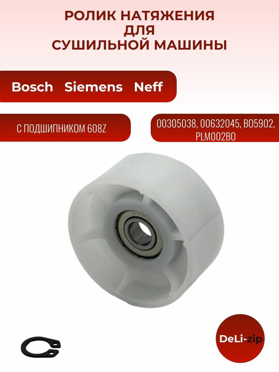 Ролик для сушильной машины Bosch, Siemens, Neff 00305038, 00632045