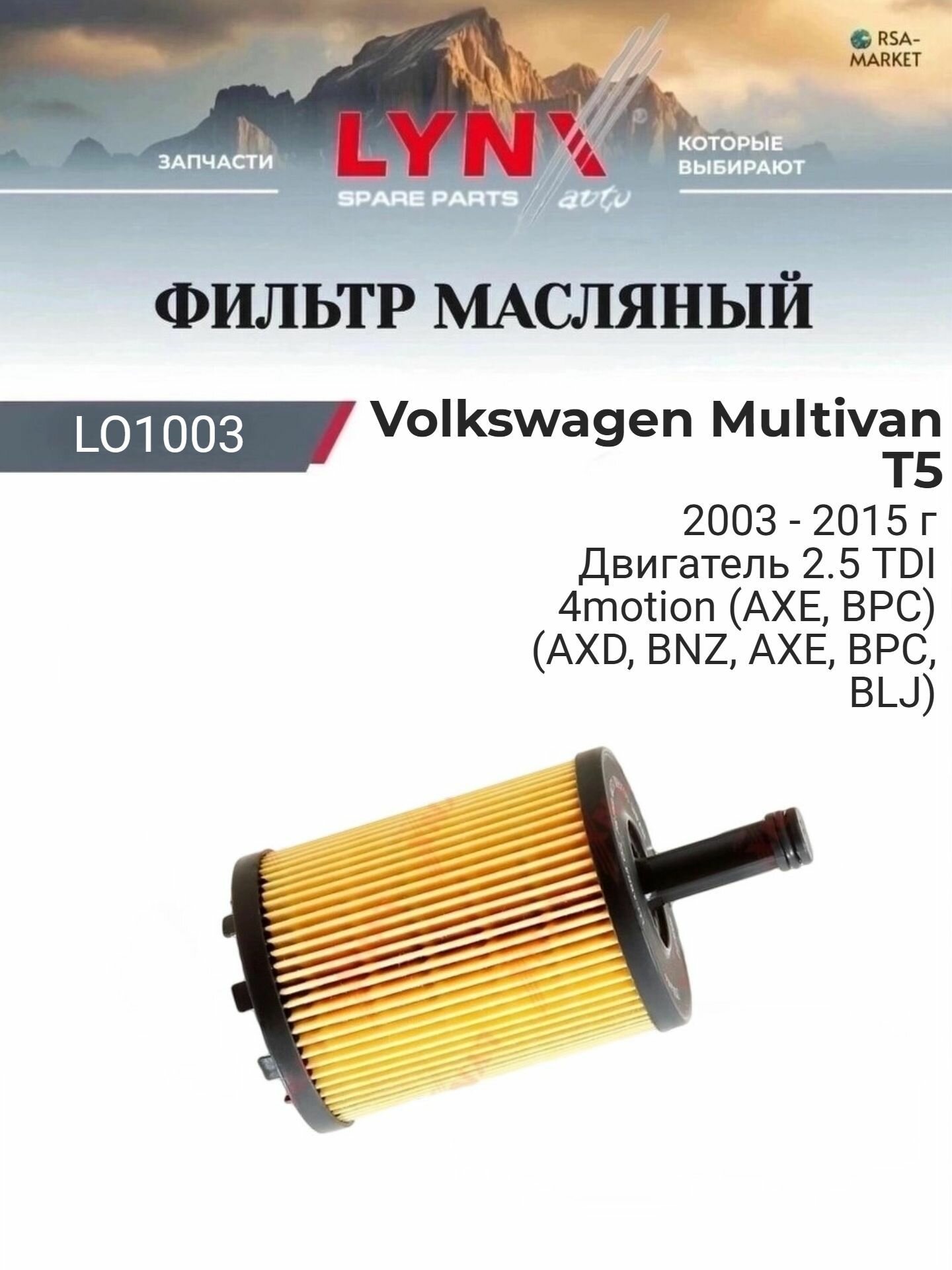 Масляный фильтр для Volkswagen Multivan T5 2003-2015 г. Двигатель 2.5 TDI 4motion (AXE, BPC) (AXD, BNZ, AXE, BPC, BLJ) Фольксваген Мультивен LYNXauto