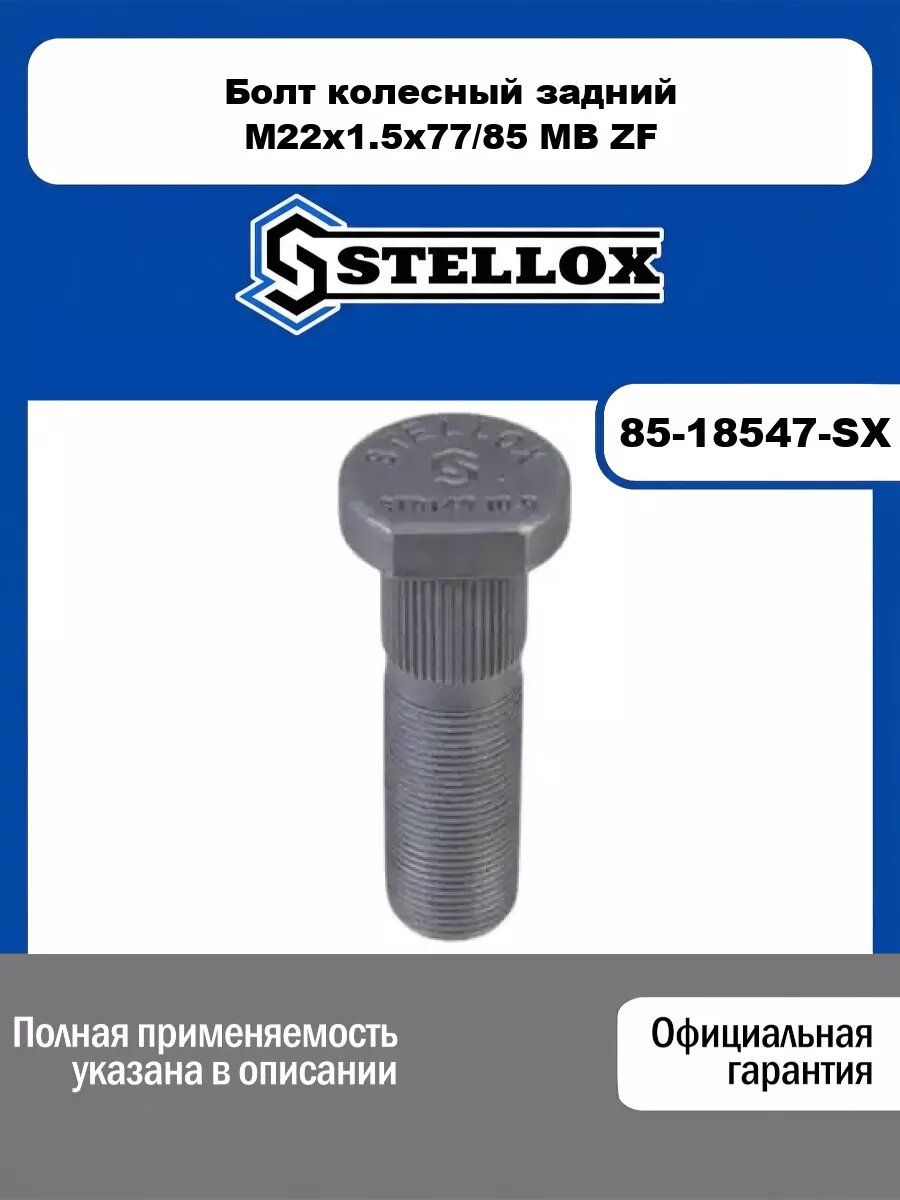 Болт колесный задний M22x1.5x77/85 MB ZF STELLOX 85-18547-SX
