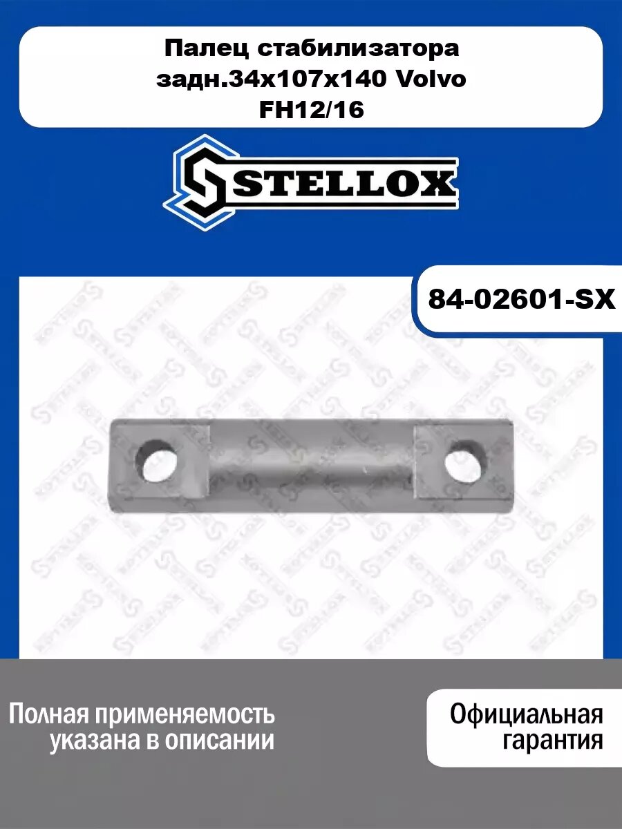 Палец стабилизатора задн.34x107x140 Volvo FH12/16 STELLOX 84-02601-SX