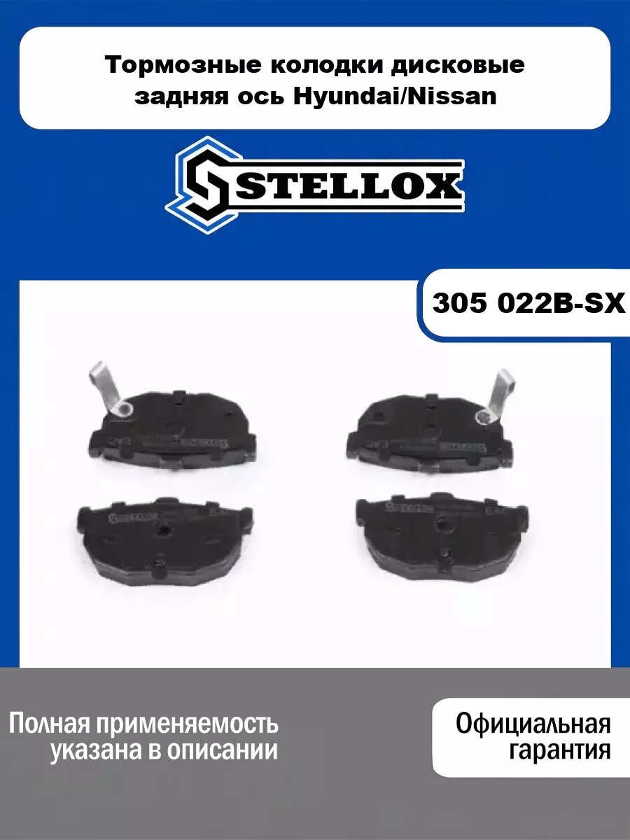 Тормозные колодки дисковые задняя ось Hyundai/Nissan STELLOX 305 022B-SX