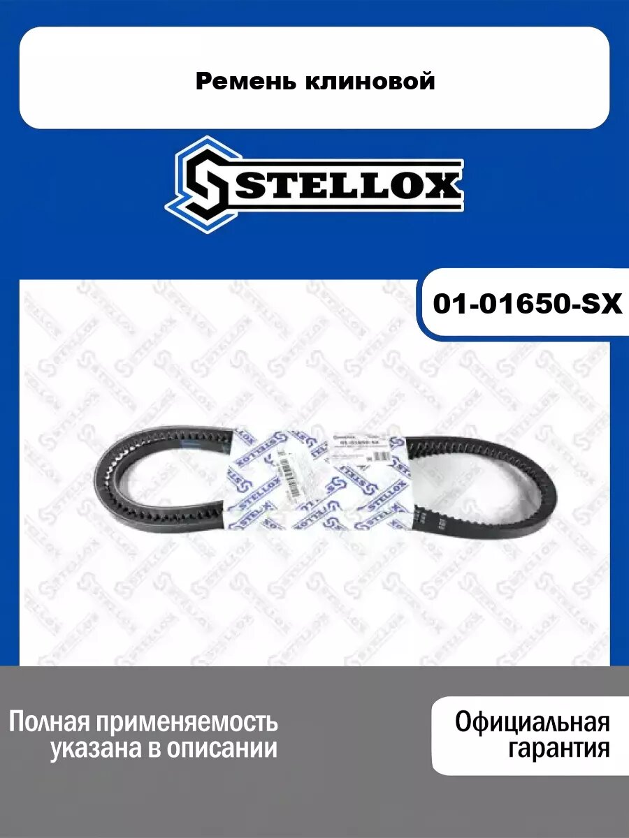 Ремень клиновой STELLOX 01-01650-SX