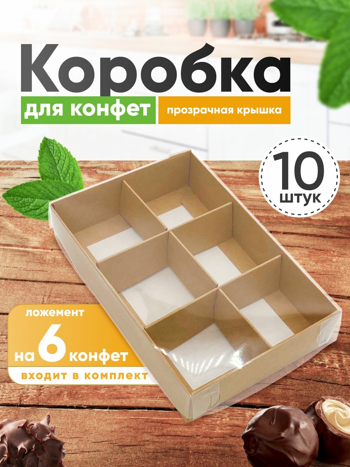 Коробка для конфет на 6 ячеек с окном, ложементом и пластиковой крышкой, 10 штук в упаковке — УпакЭко