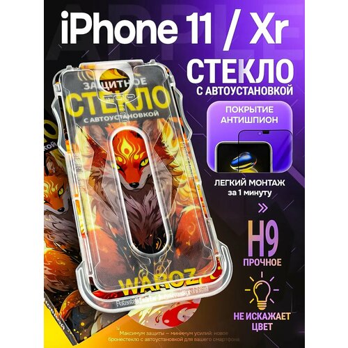 фото Стекло антишпион на iphone 11/xr, автоустановка waroz