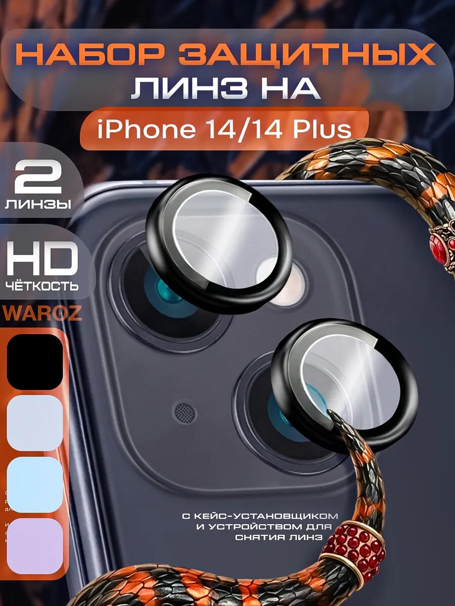 Защитное стекло на камеру iPhone 14/14 Plus черный с автоустановкой