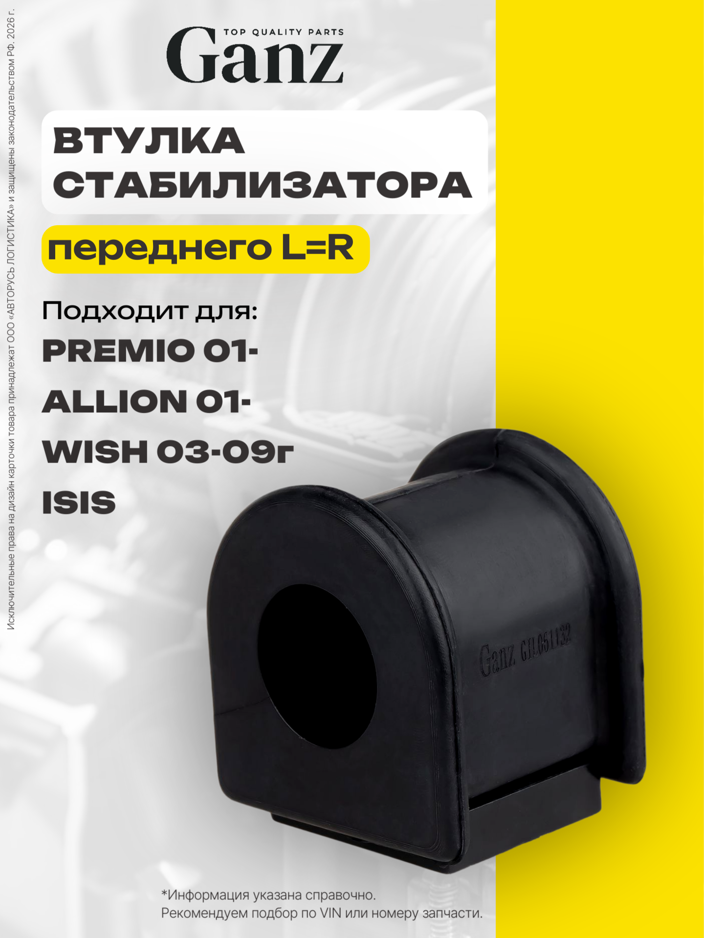 Втулка переднего стабилизатора L R d 23 TOYOTA Premio 01 Allion 01 Wish 03-09 Isis GANZ GIL061132