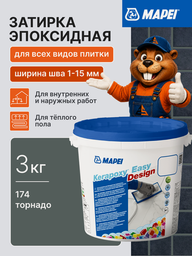 Изображение товара Затирка эпоксидная MAPEI Kerapoxy Easy Design 174 Торнадо, 3 кг