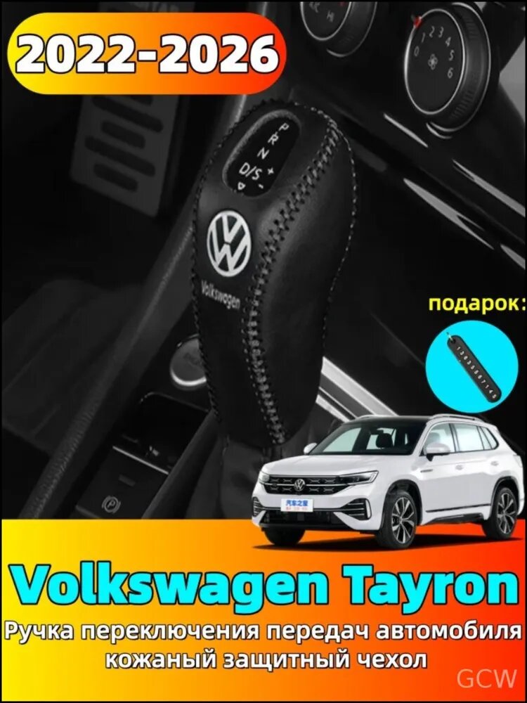 2022-2026 Volkswagen Tayron Ручка переключения передач автомобиля кожаный защитный чехол, volkswagen tayron Автозапчасти
