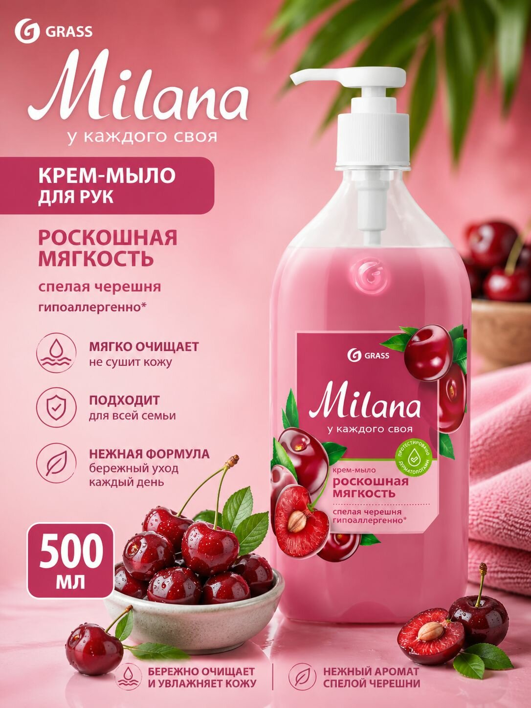 Grass Milana Жидкое крем-мыло для рук с дозатором Спелая черешня 500 мл