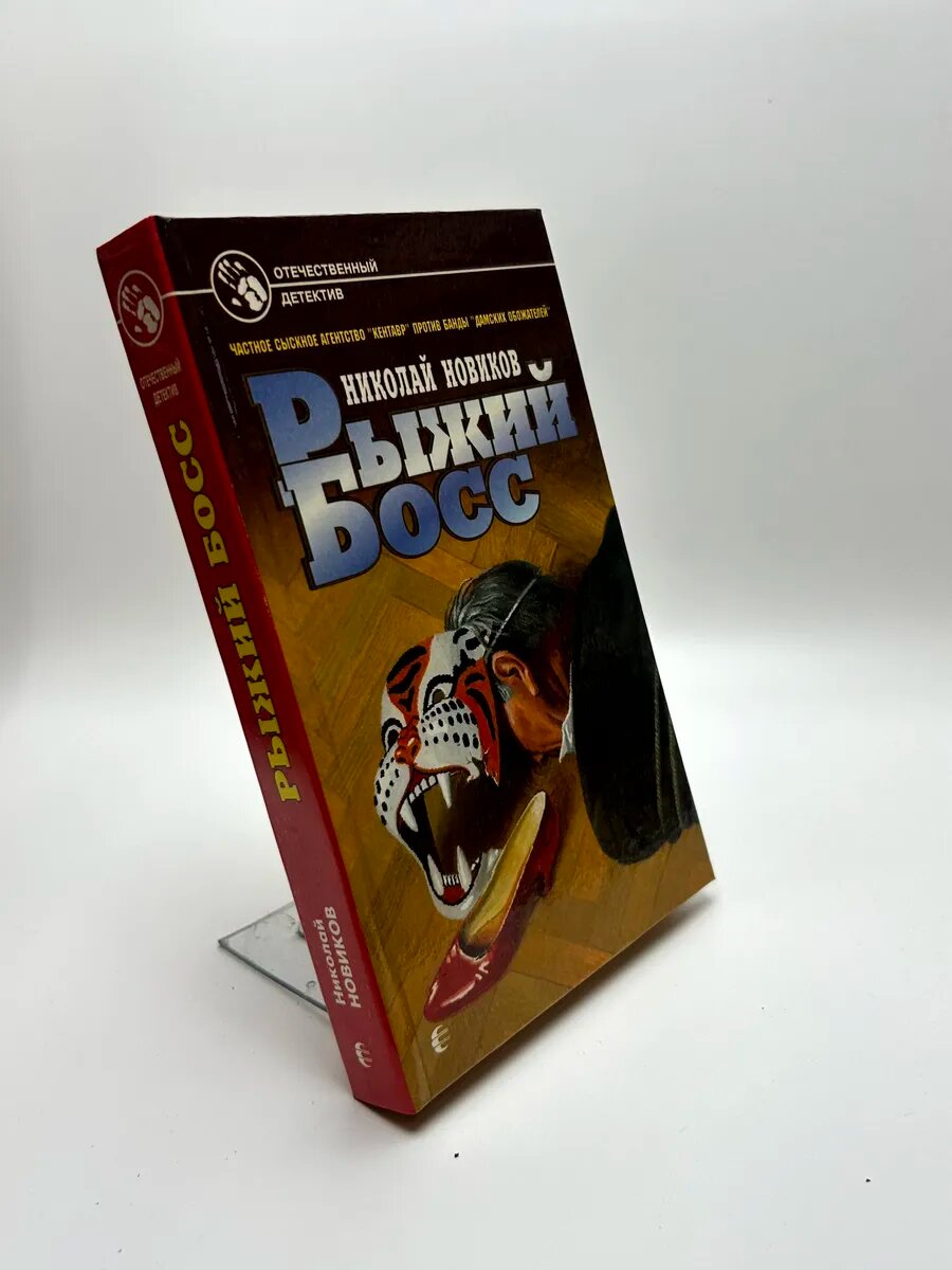 Николай Михайлович Новиков. Рыжий Босс