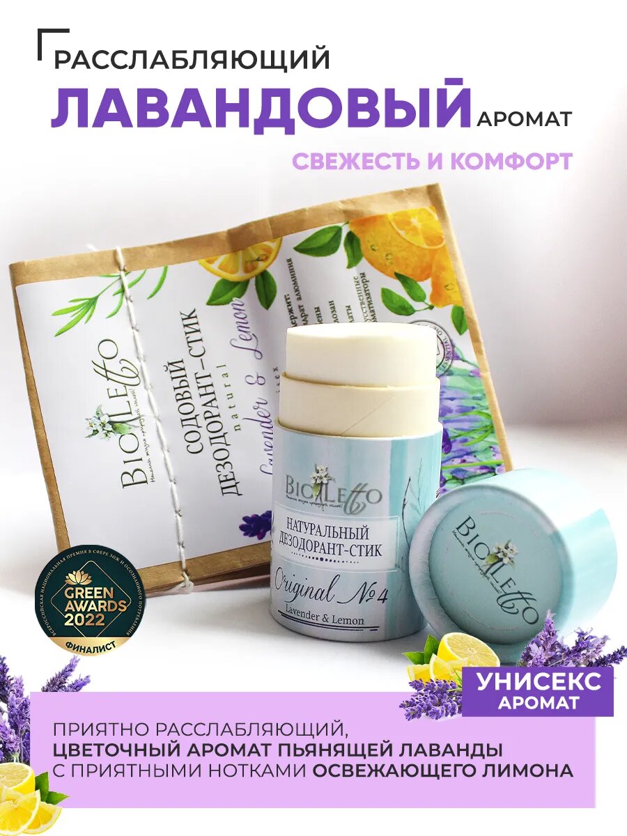 Натуральный содовый дезодорант Bioletto ORIGINAL №4 с ароматом лаванды и лимона