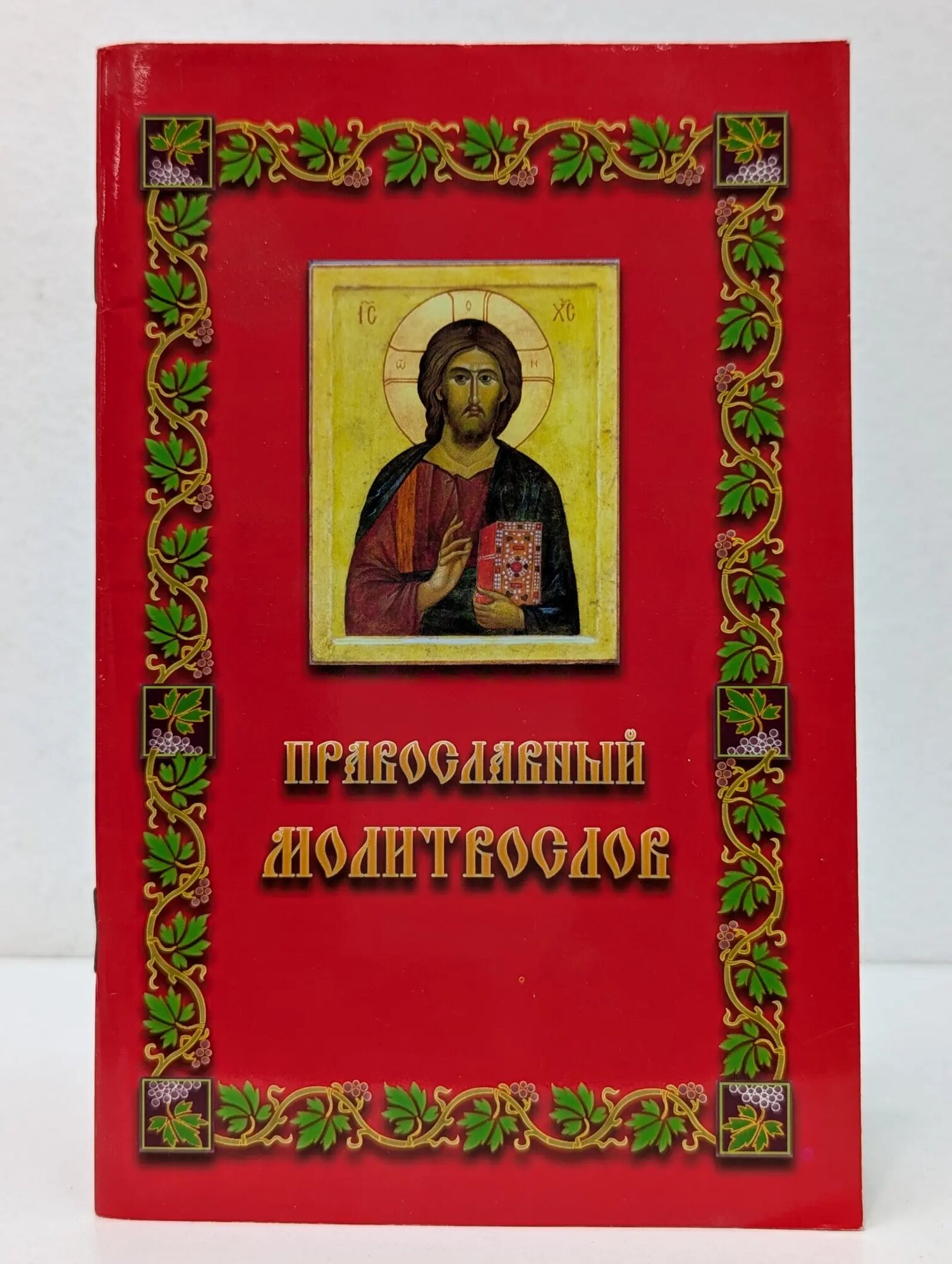 Православный молитвослов Сборник 2011