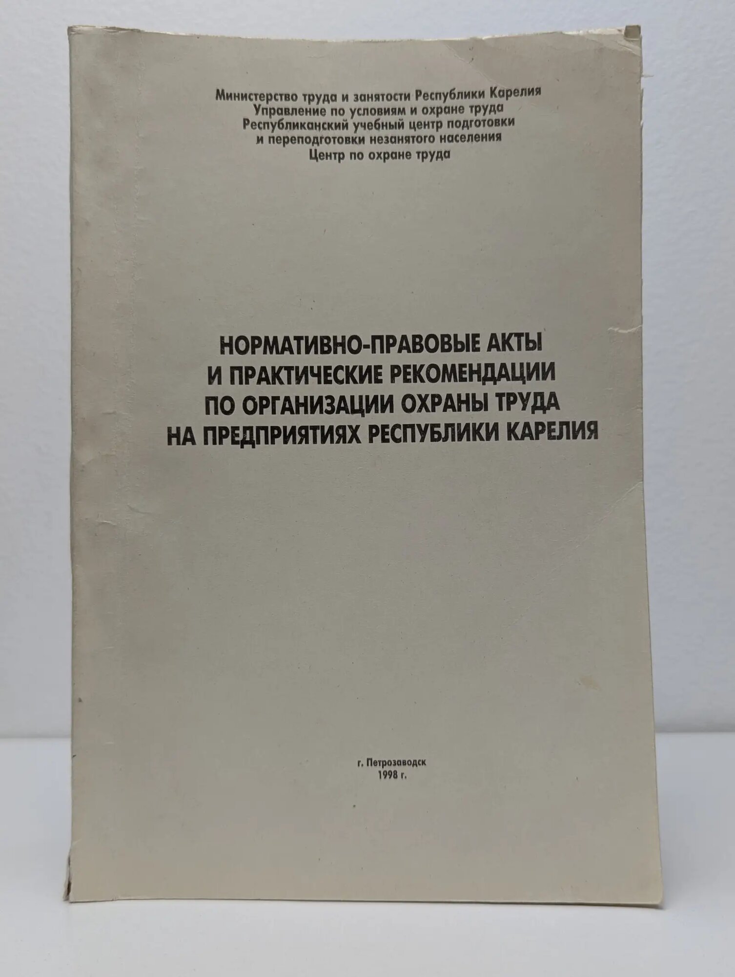Нормативно-правовые акты и практические рекомендации по организации охраны труда на предприятиях республики Карелия 1998
