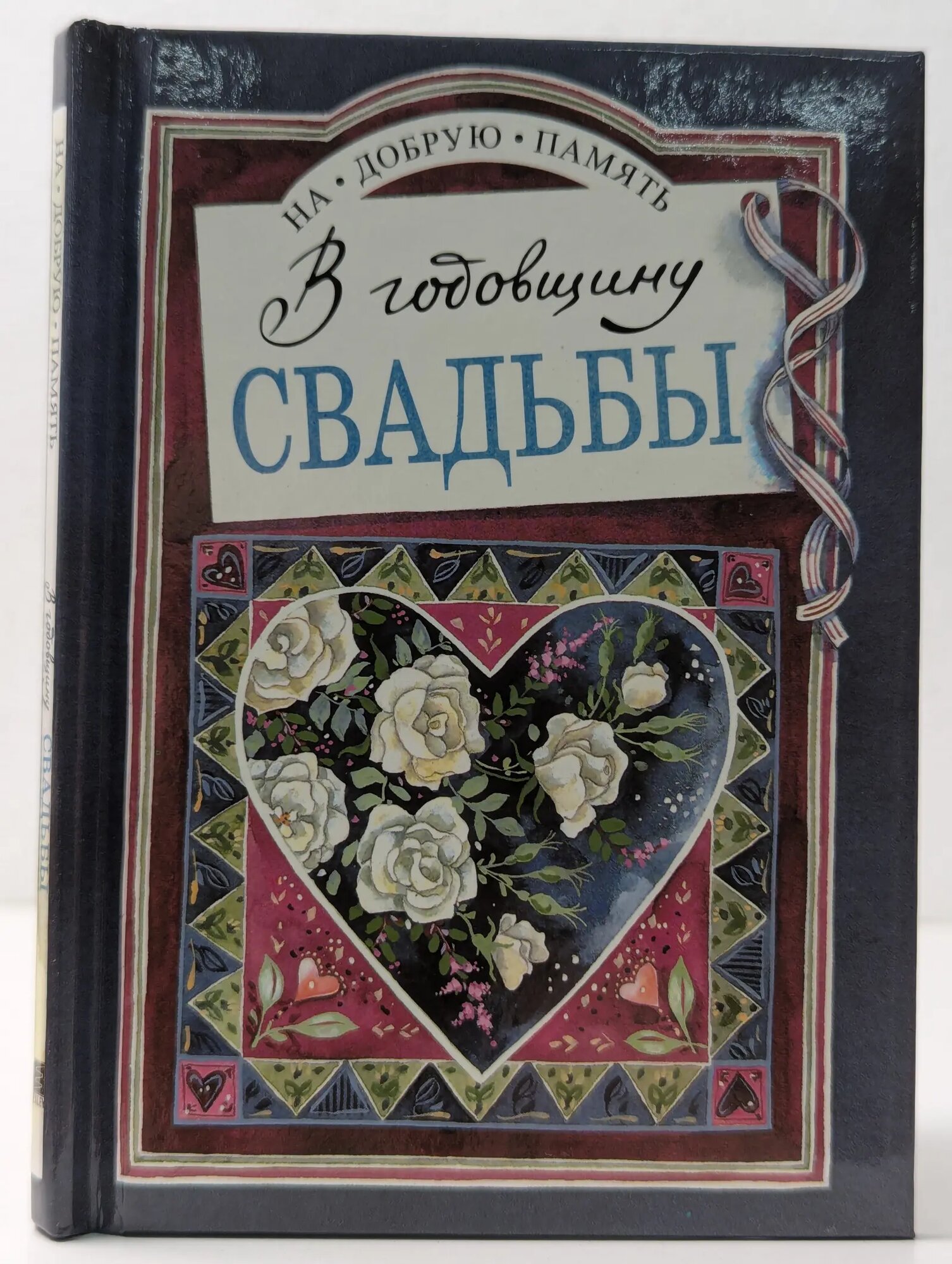 На добрую память. В годовщину свадьбы Эксли Хелен (сост.) 1997