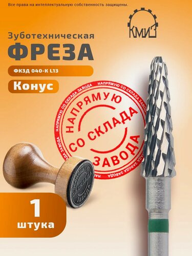 Изображение товара Фреза зуботехническая твердосплавная, 1 шт, КМИЗ, форма конус, крупная нарезка, фкзд 040-К L13