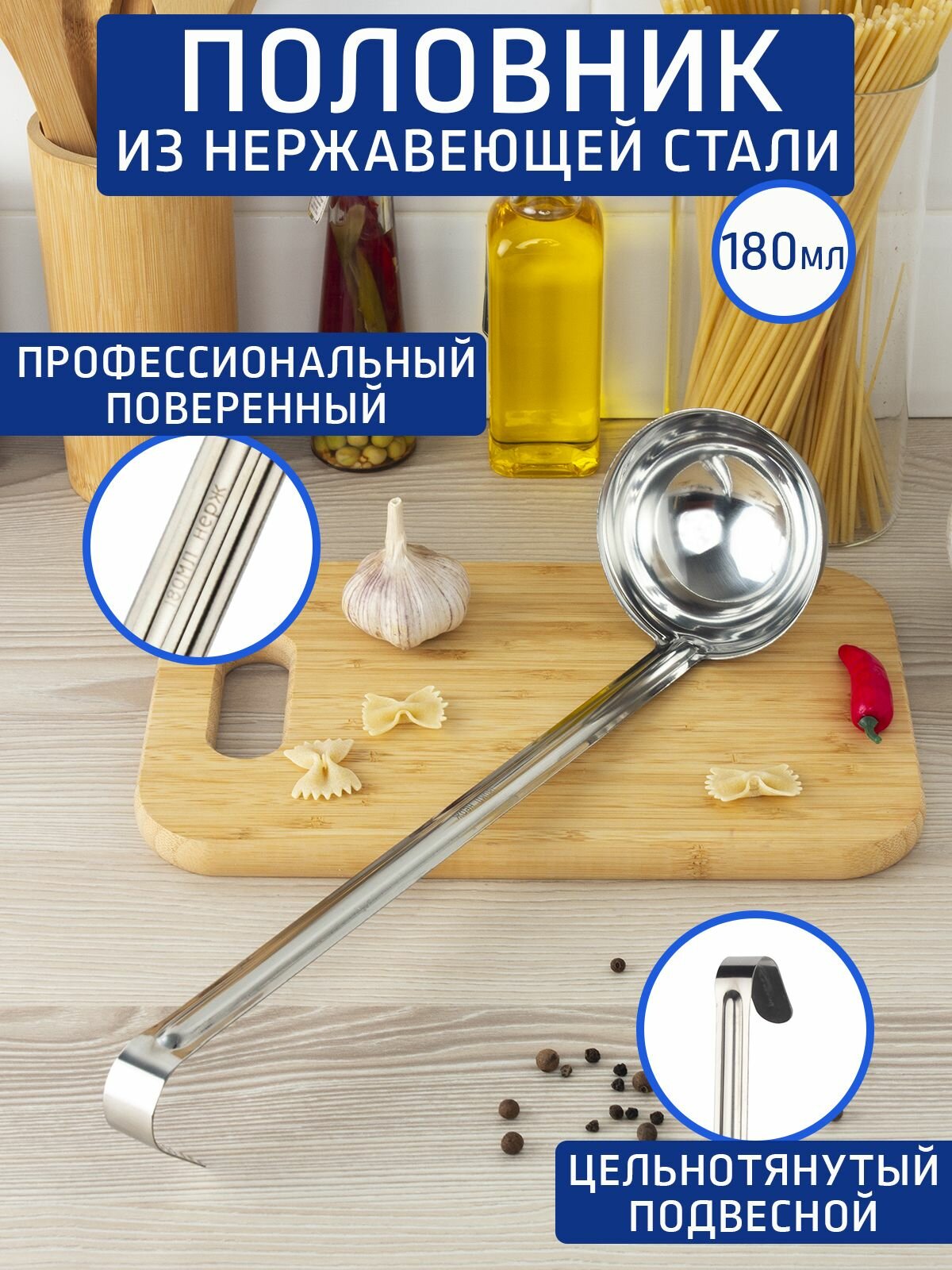Половник профессиональный цельнотянутый 180 мл, длина ручки 31 см