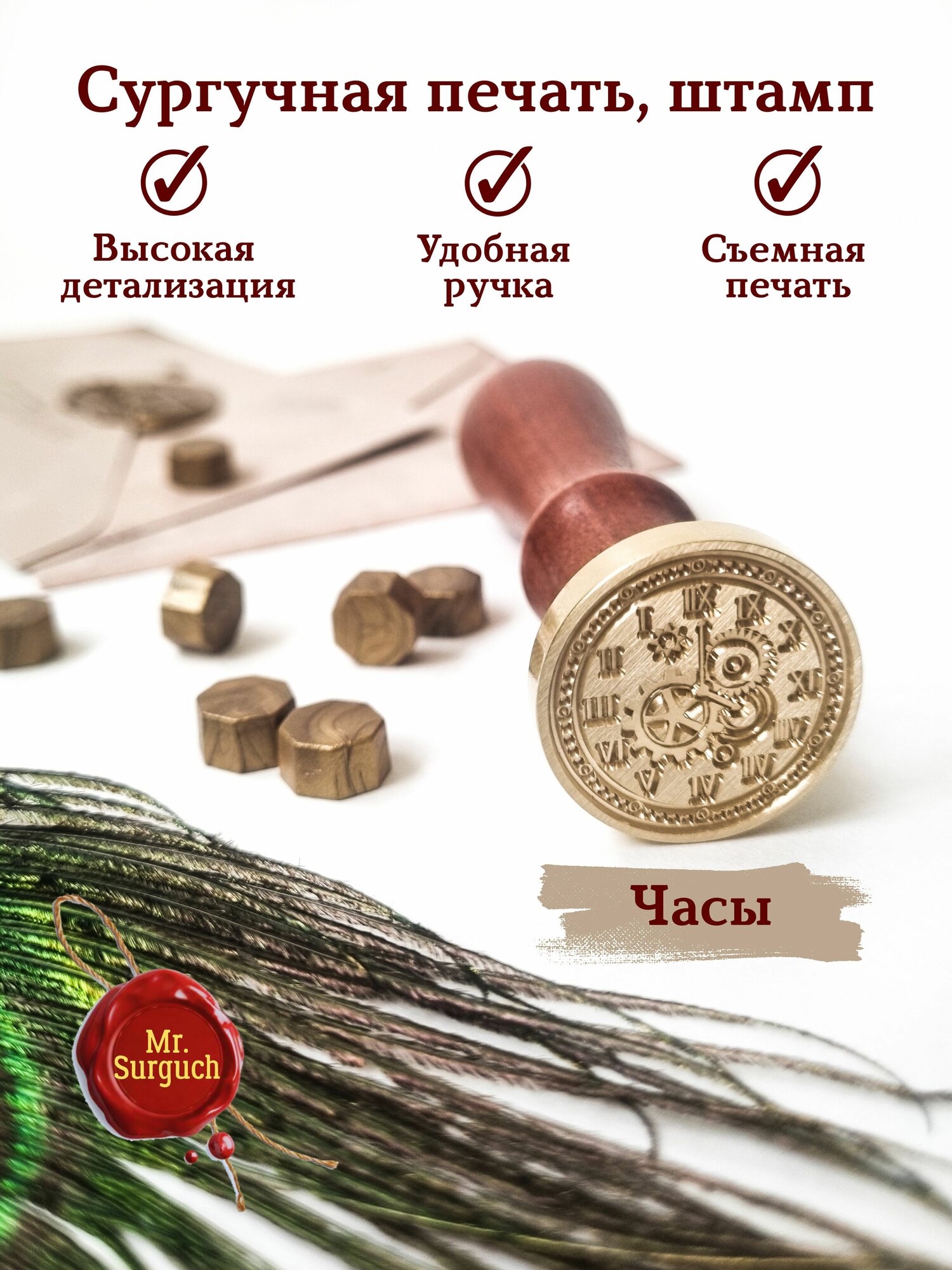 Печать, штамп для оттисков из сургуча с деревянной ручкой "Часы", Mr.Surguch