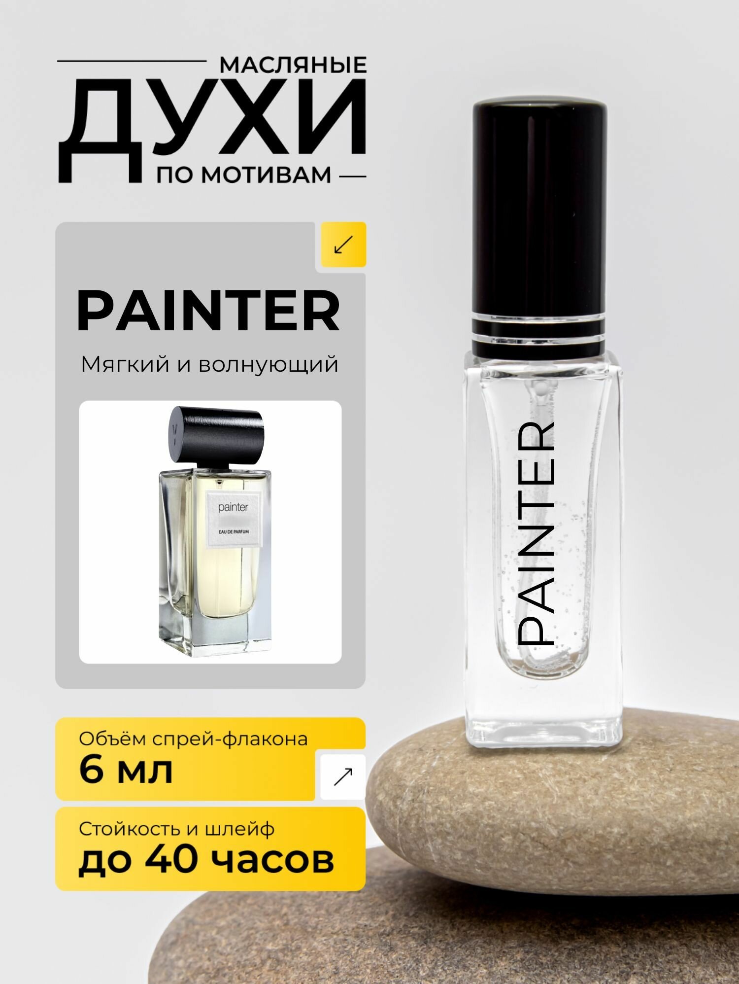 Painter 6мл Пайнтер 6мл Художник Духи мужские и женские