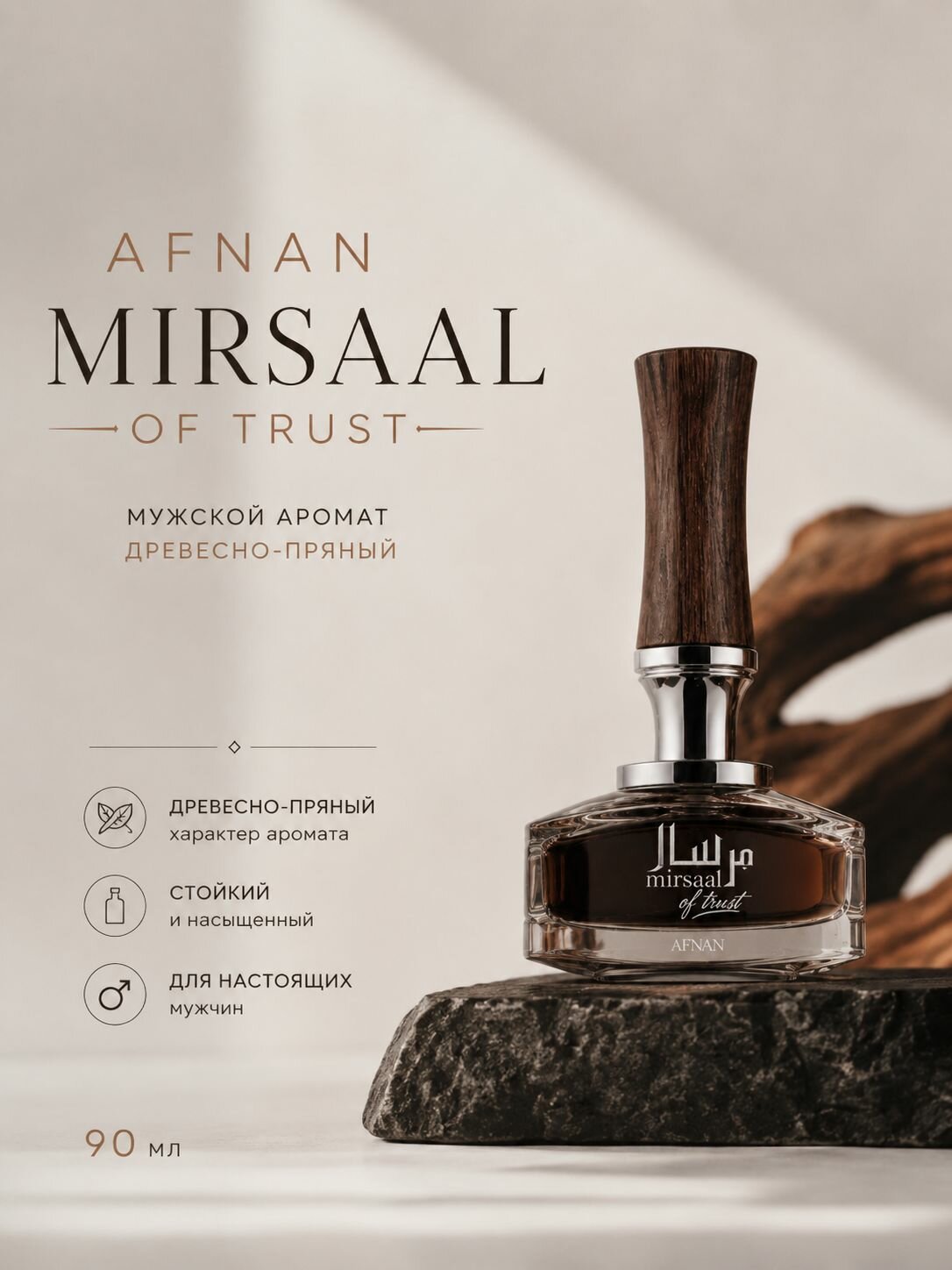 Afnan Mirsaal of Trust (Афнан Мирсааль оф Траст) - парфюмерная вода, 90 мл