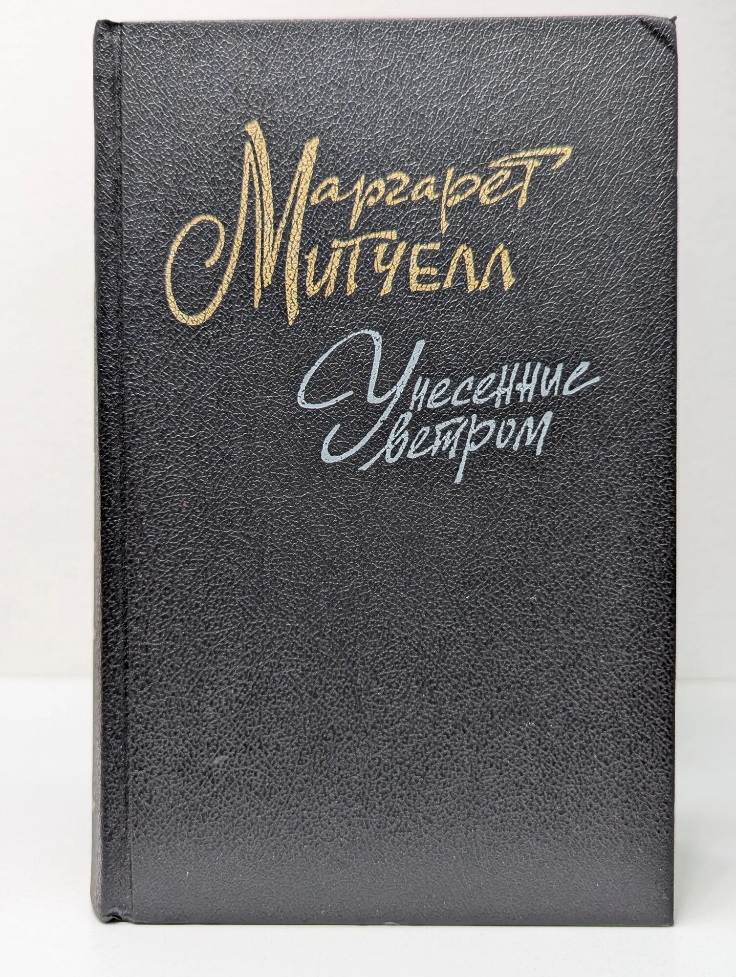Унесенные ветром. Том 1 Митчелл Маргарет 1991
