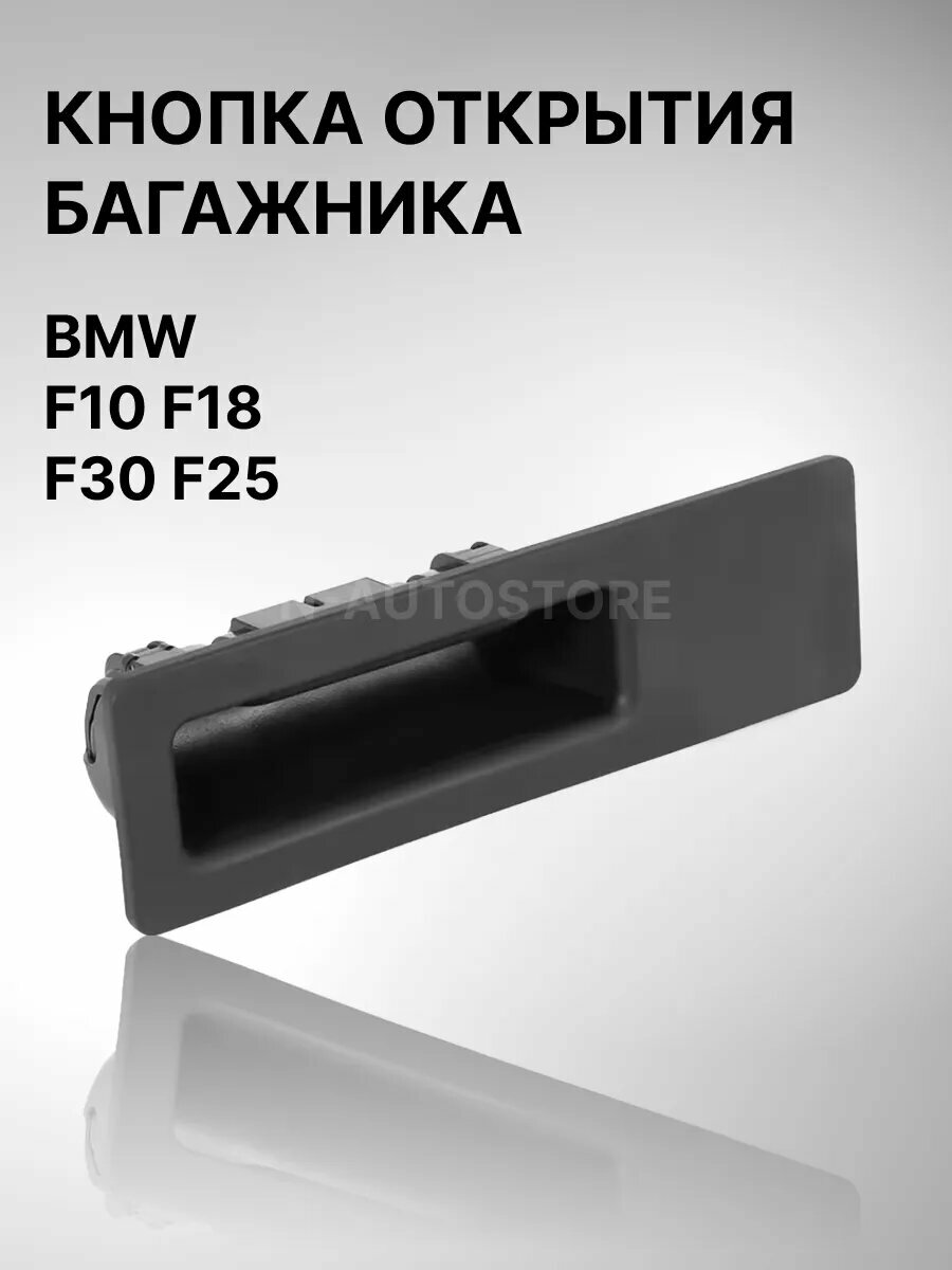 Кнопка открытия багажника BMW F10 F18 F30 F25 БМВ