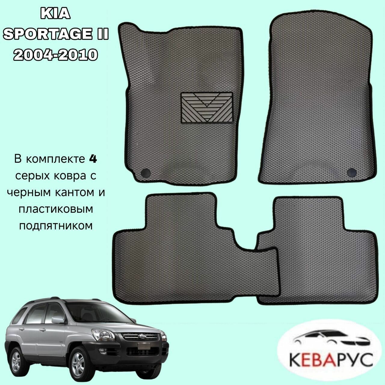 Комплект EVA с бортами для KIA SPORTAGE II 2004-2010/КИА Спортаж 2.