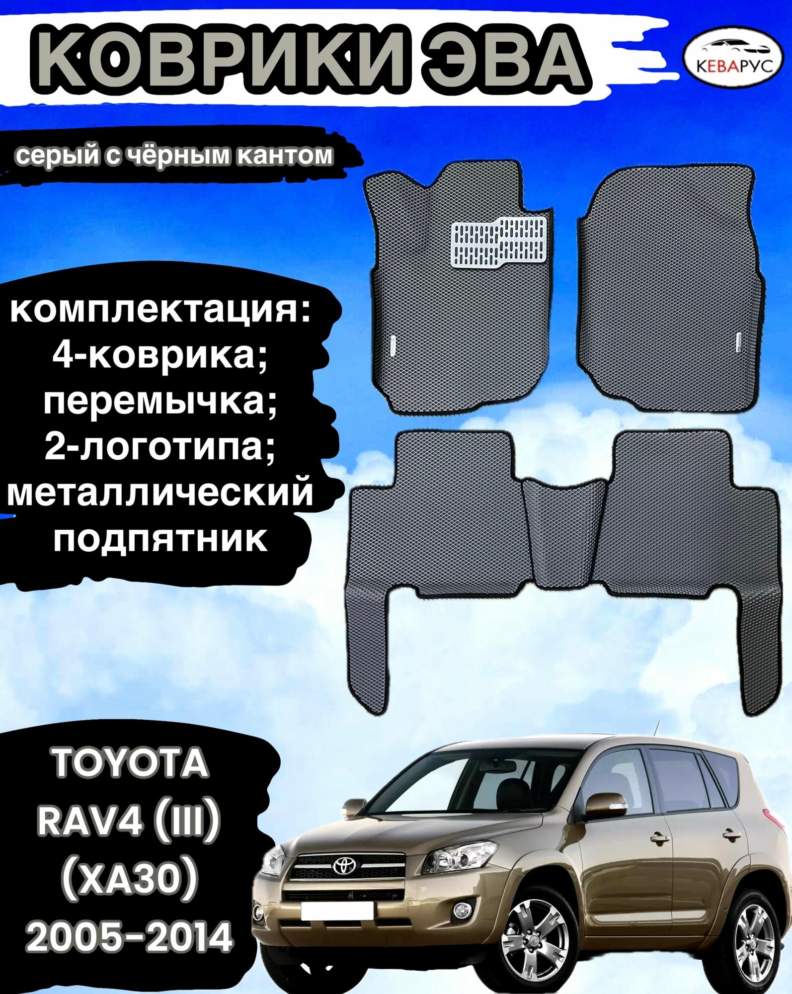Комплект EVA с бортами для TOYOTA RAV4 (III) (XA30) 2005-2016/ Тойота Рав-4.