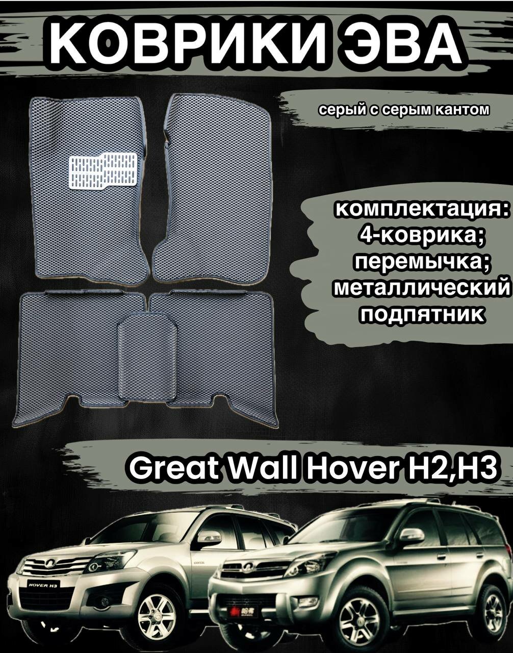 Комплект EVA с бортами для GREAT WALL HOVER Н2, H3 2005-2016/ Грейт Волл Ховер
