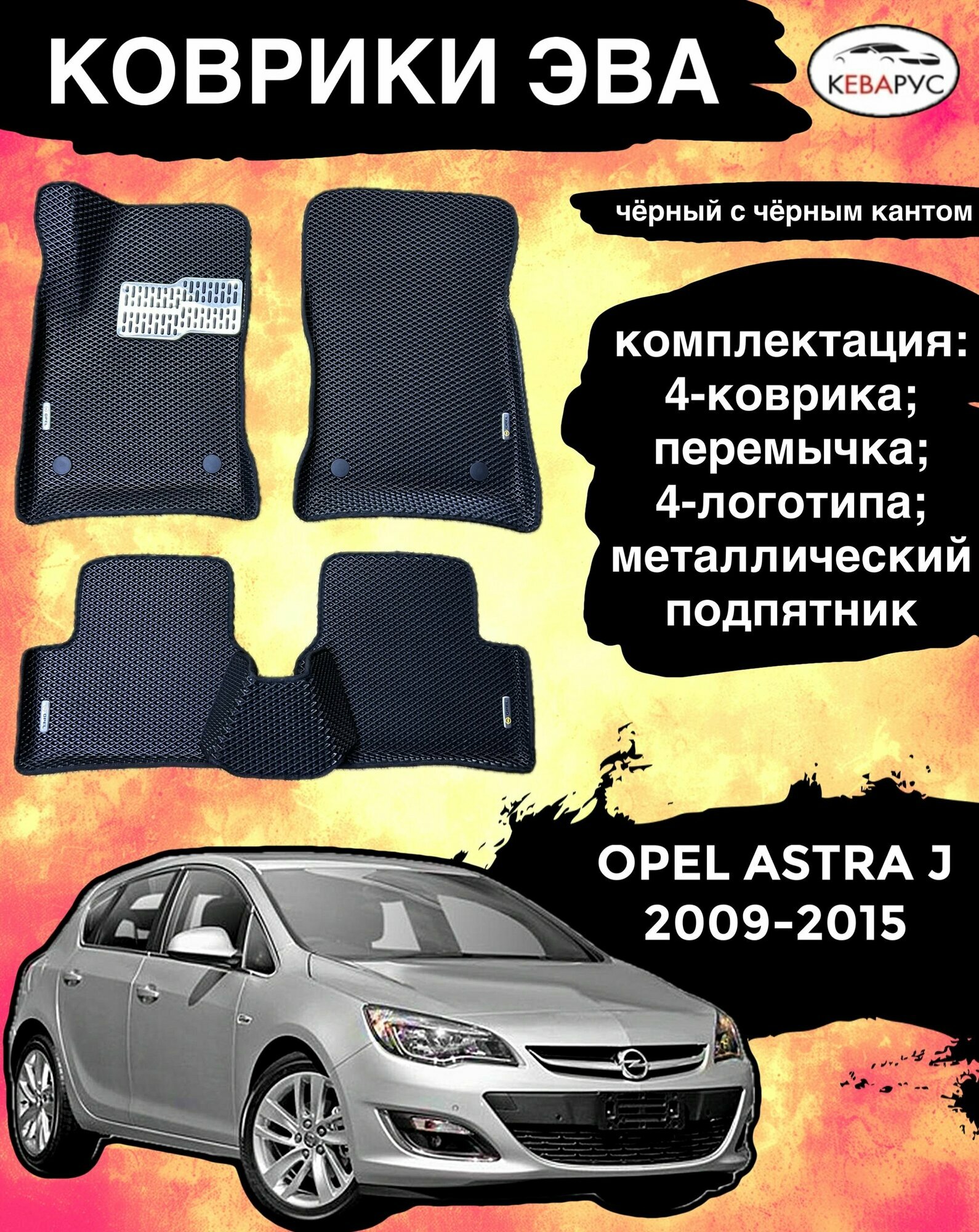 Комплект EVA с бортами Opel Astra J 2010-2015г. в./ Опель Астра j