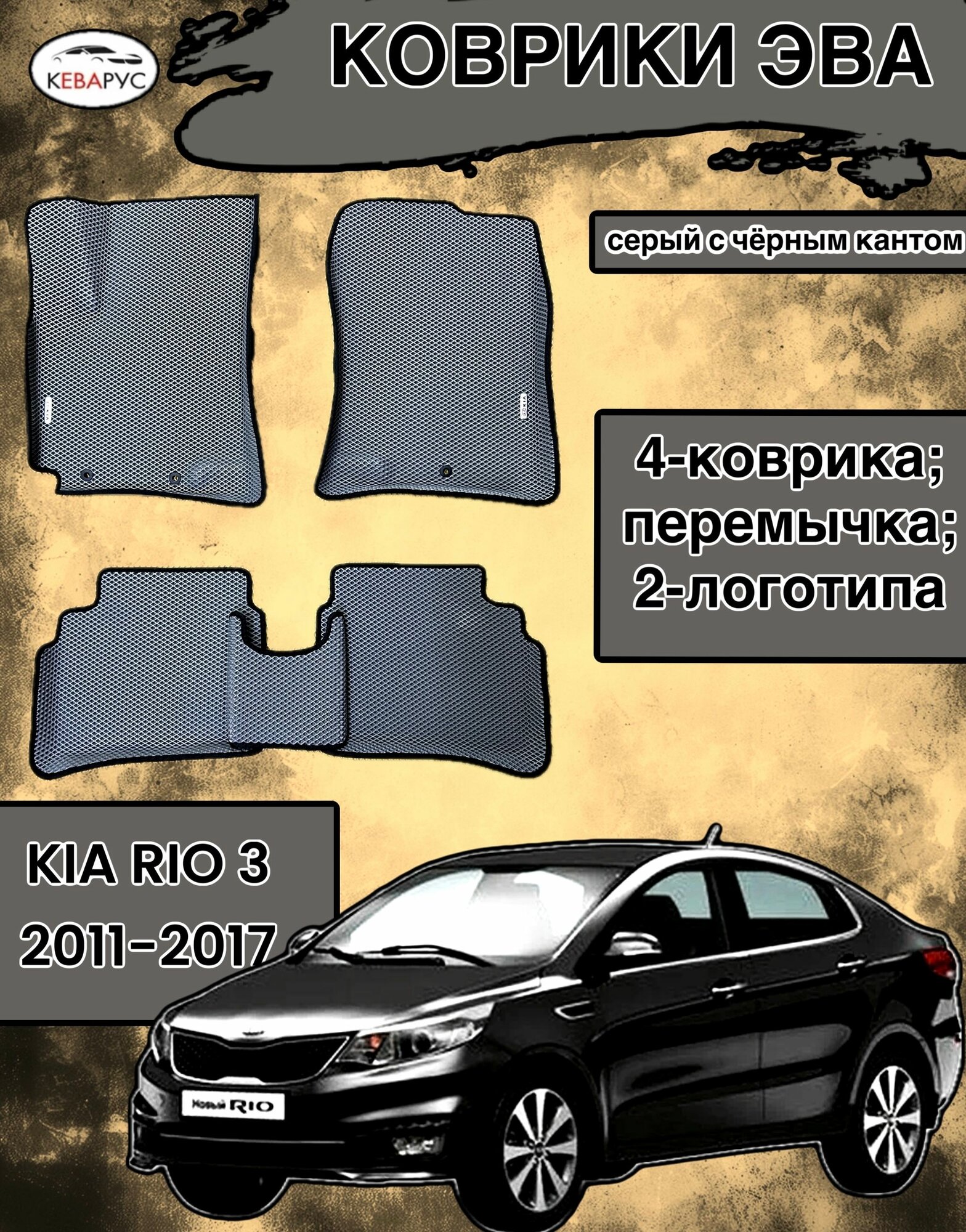Комплект EVA с бортами для KIA RIO III 2011-2017/ КИА РИО 3.