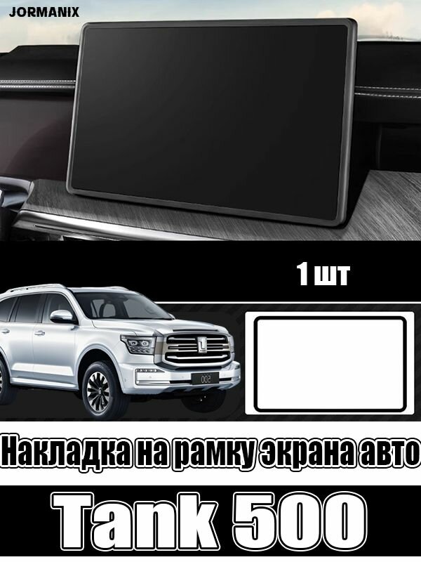 Tank 500 Накладка на рамку экрана авто, танк 500 аксессуары, для танк 500