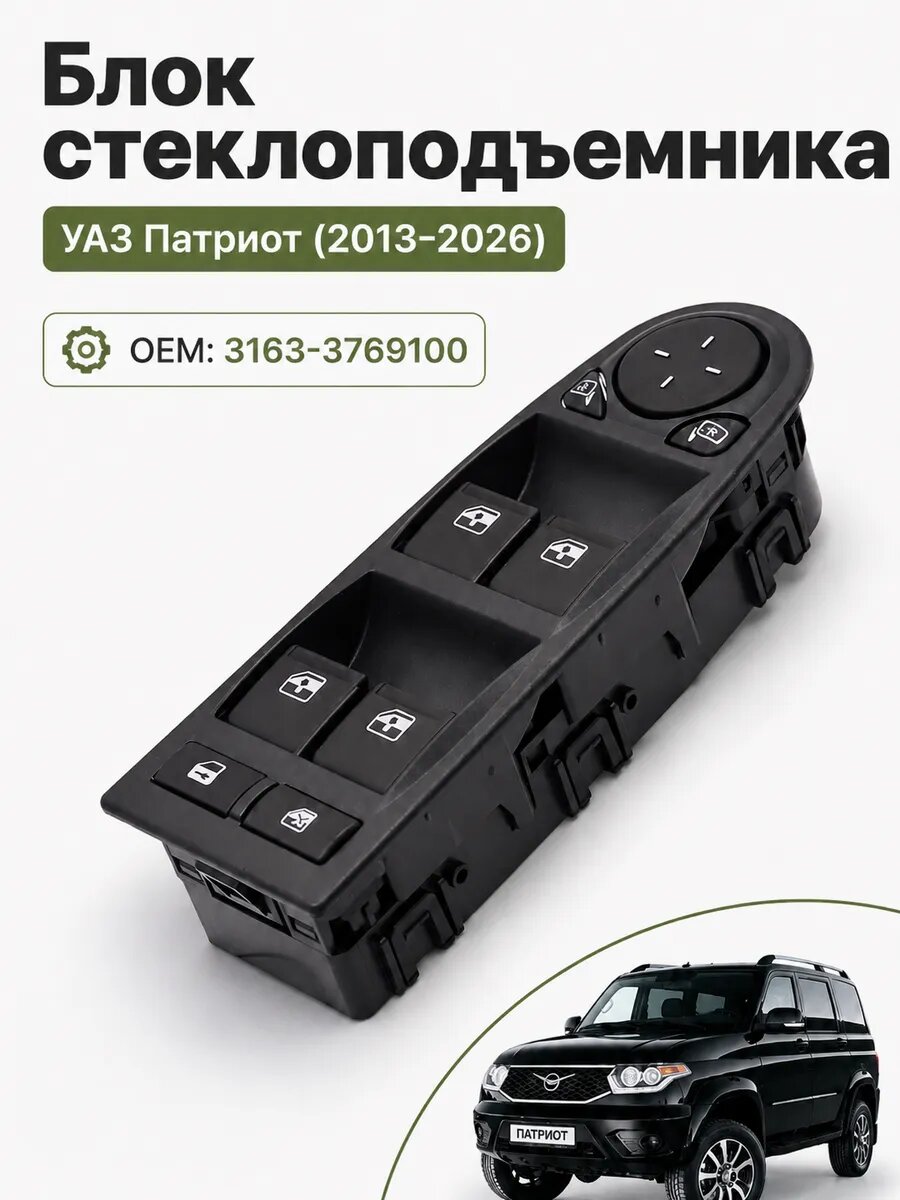 Блок управления стеклоподъемниками УАЗ Патриот (2013-2026)