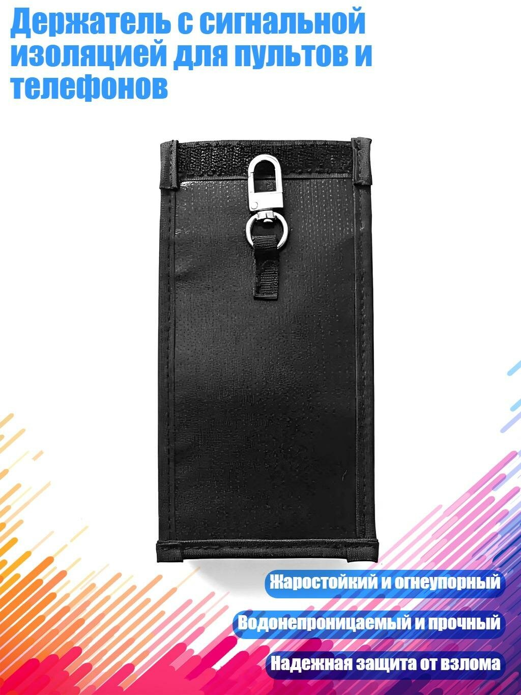 Держатель с сигнальной изоляцией для пультов и телефонов, 14х9см