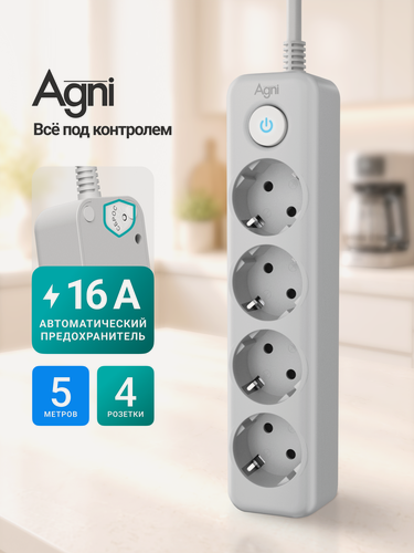 Изображение товара Сетевой фильтр с заземлением на 4 розетки AGNI с выключателем, защитные шторки, 4000 Вт/16 А, удлинитель 5 м