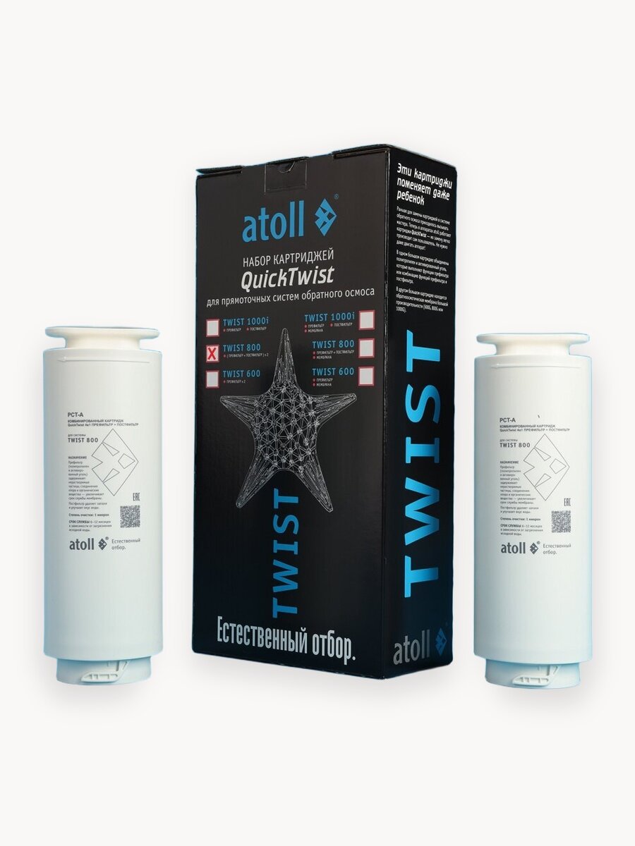 Набор картриджей для atoll TWIST 800 (префильтр c постфильтром х 2шт)