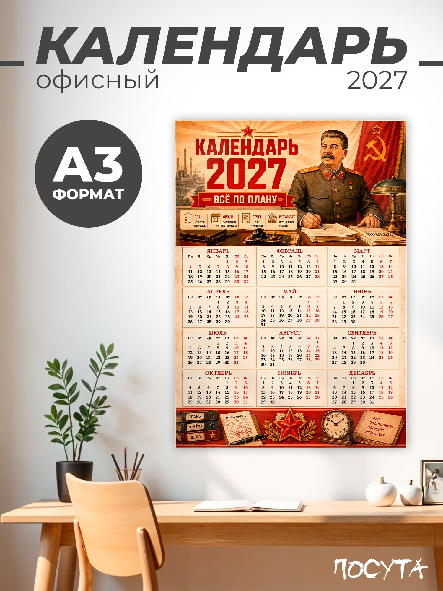 Календарь 2027 настенный в офис
