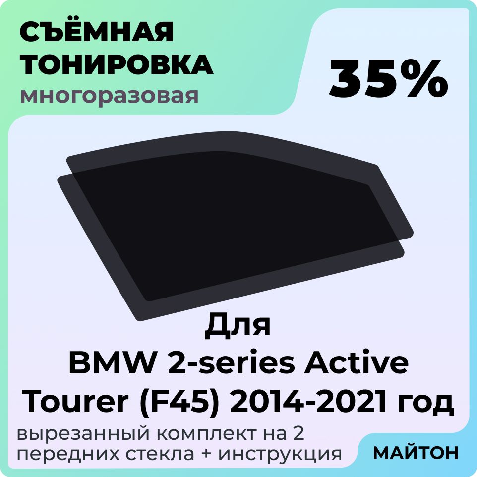 Тонировка съемная для BMW 2-series Active Tourer F45 2014-2021 год Тонировка съемная для Бмв Быстросьемная тонировка 35%
