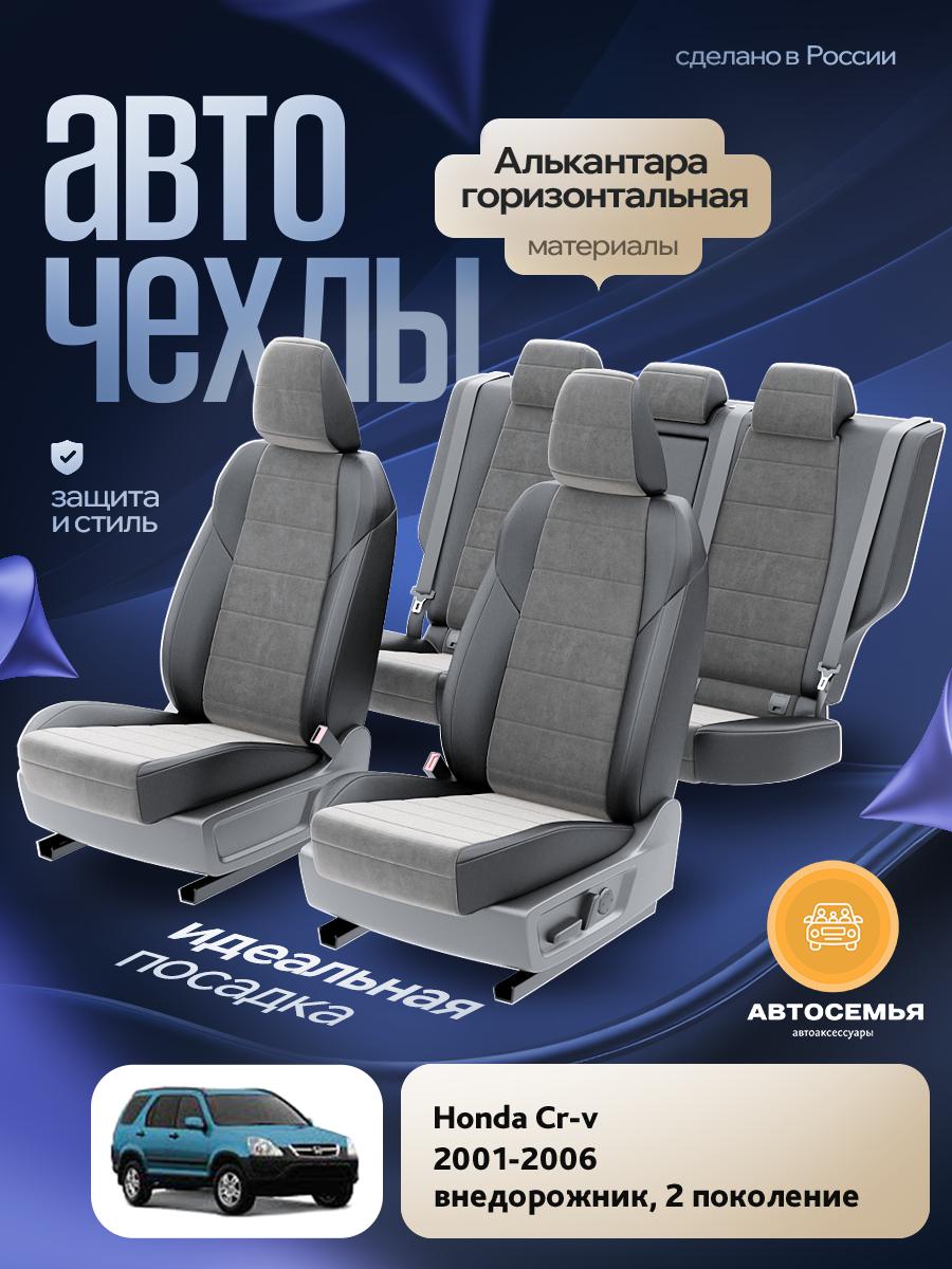 Чехлы Хонда Срв (Honda Crv) 2001-2006 2 внедорожник Алькантара Серый AS2555-F2725 АвтоСемья