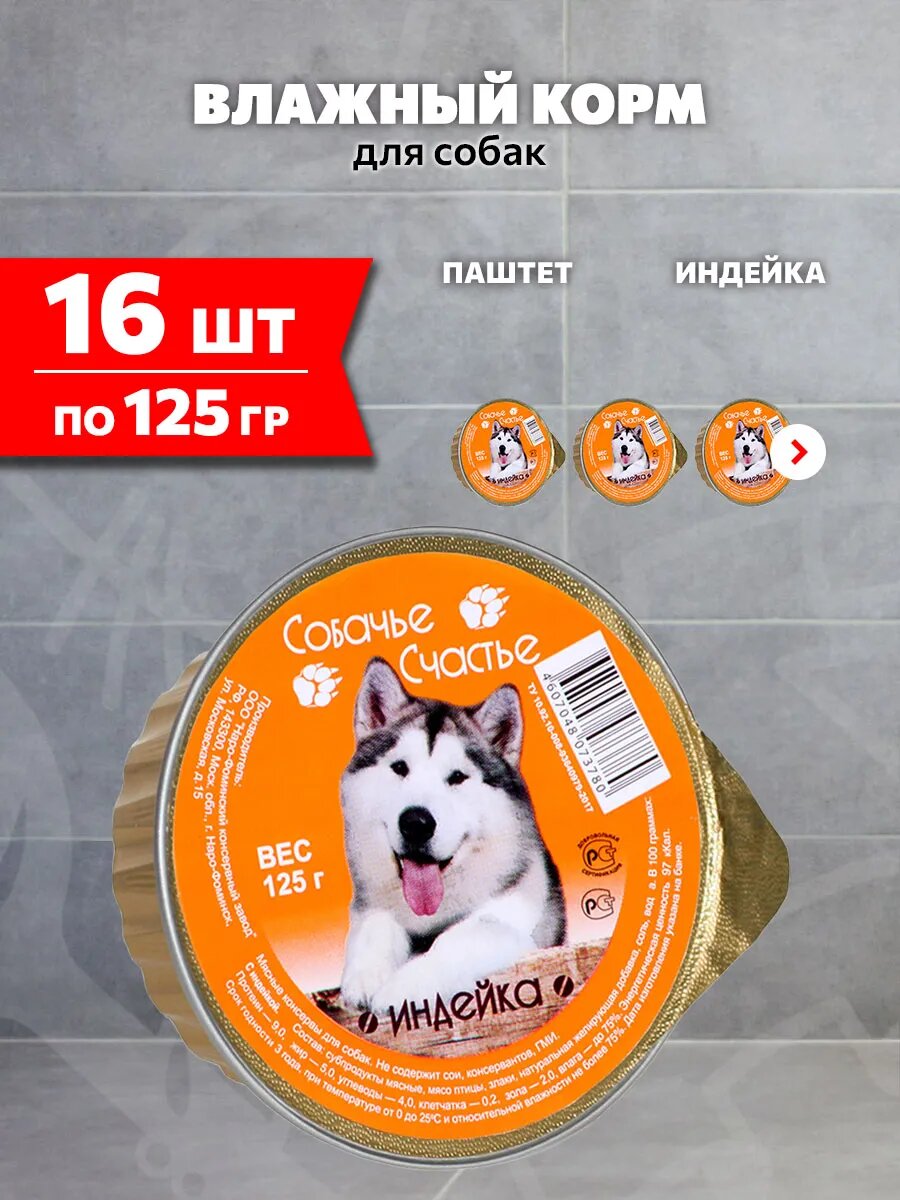 Корм влажный Собачье Счастье для взрослых собак, индейка, 125 г 16 шт
