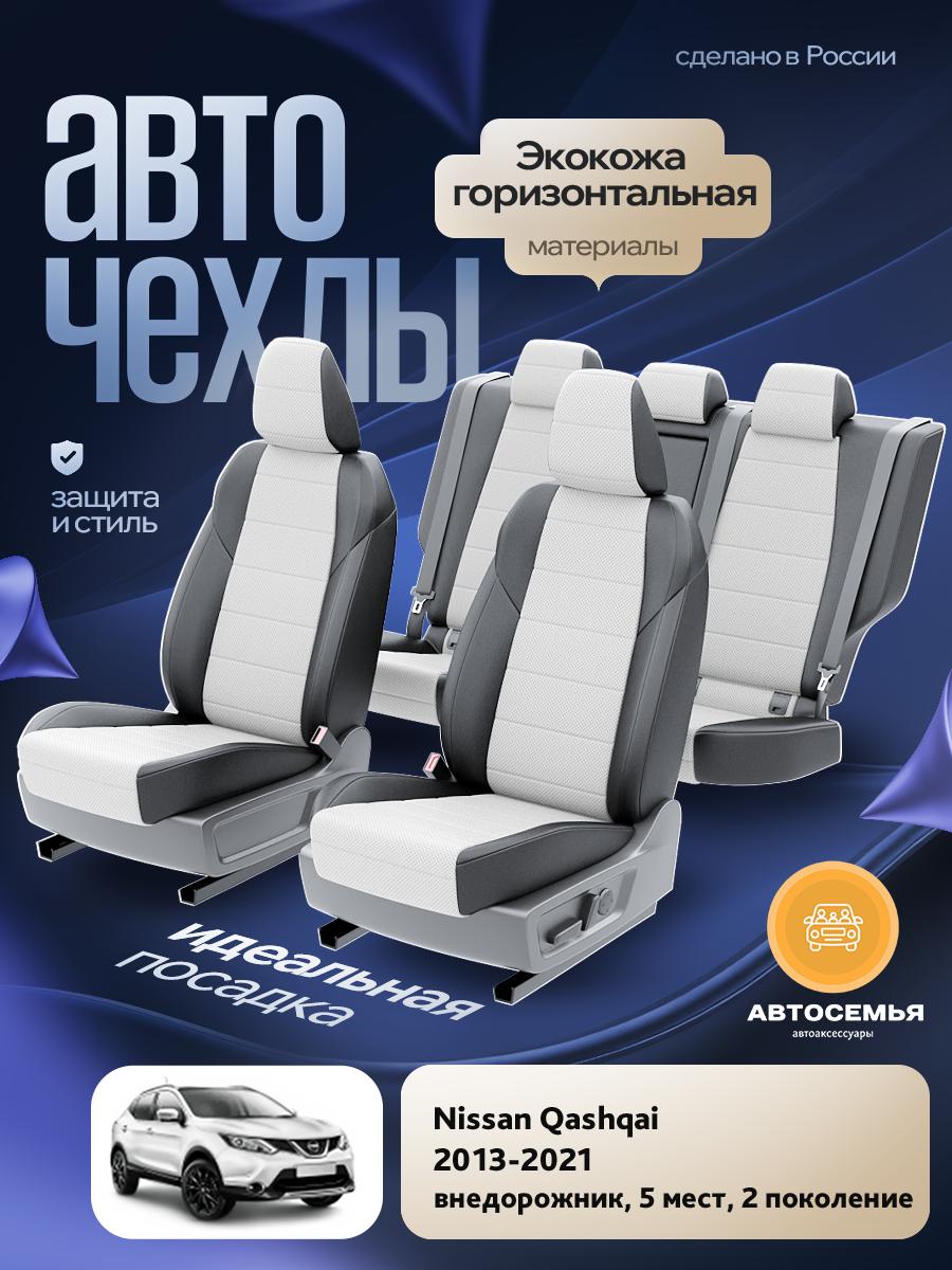 Чехлы Ниссан Кашкай (Nissan Qashqai) 2013-2023 2 5 мест Экокожа Белый AS2819-F2779 АвтоСемья